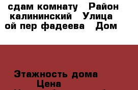 сдам комнату › Район ­ калининский › Улица ­ 2ой пер фадеева › Дом ­ 12 › Этажность дома ­ 2 › Цена ­ 8 000 - Новосибирская обл., Новосибирск г. Недвижимость » Квартиры аренда   . Новосибирская обл.,Новосибирск г.